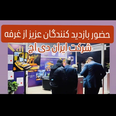 هجدهمین نمایشگاه گردشگری تهران 1403