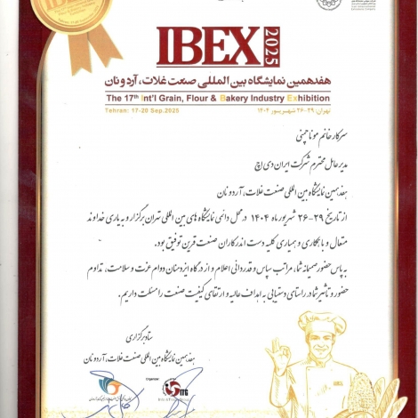 لوح تقدیر هفدهمین نمایشگاه بین الملی غلات، آرد و نان 1404