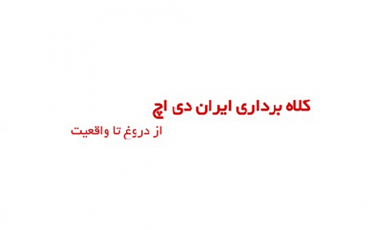کلاهبرداری با نام ایران دی اچ