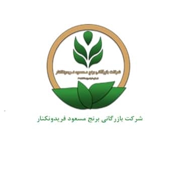 شرکت بازرگانی برنج مسعود فریدونکنار