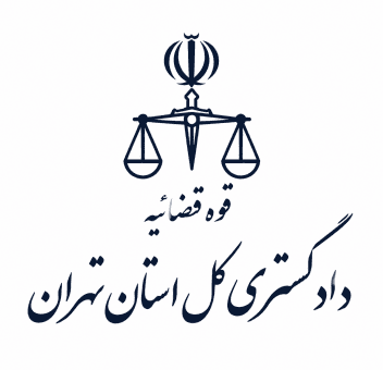 پروژه دادگستری استان تهران