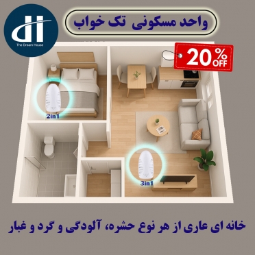 پک ویژه مخصوص واحد مسکونی تک خواب
