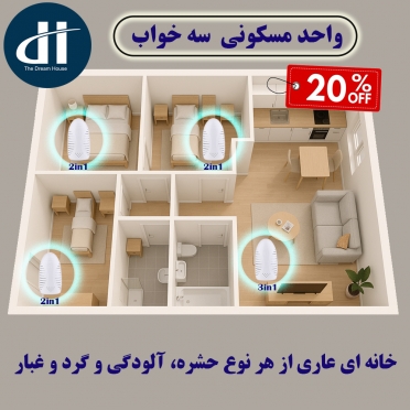 پک ویژه مخصوص واحد مسکونی سه خواب