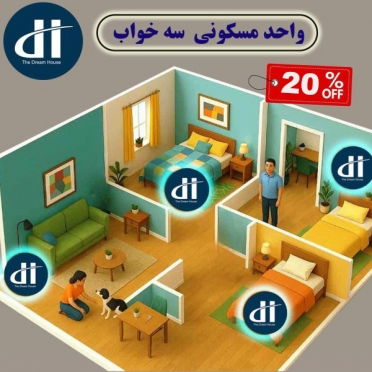 پک ویژه مخصوص واحد مسکونی سه خواب