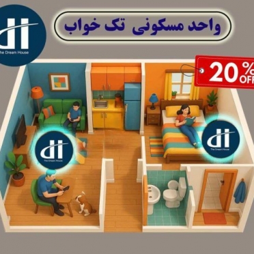 پک ویژه مخصوص واحد مسکونی تک خواب