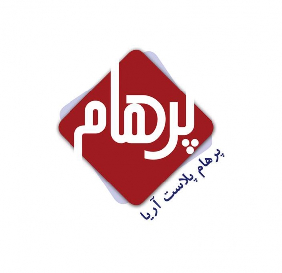 شرکت پرهام پلاست آریا