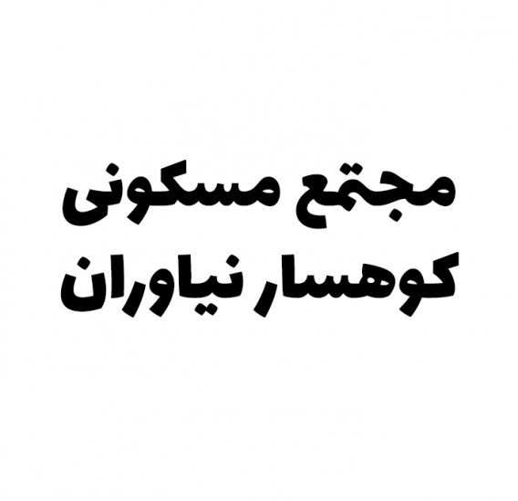 مجتمع مسکونی کوهسار نیاوران